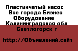 Пластинчатый насос. - Все города Бизнес » Оборудование   . Калининградская обл.,Светлогорск г.